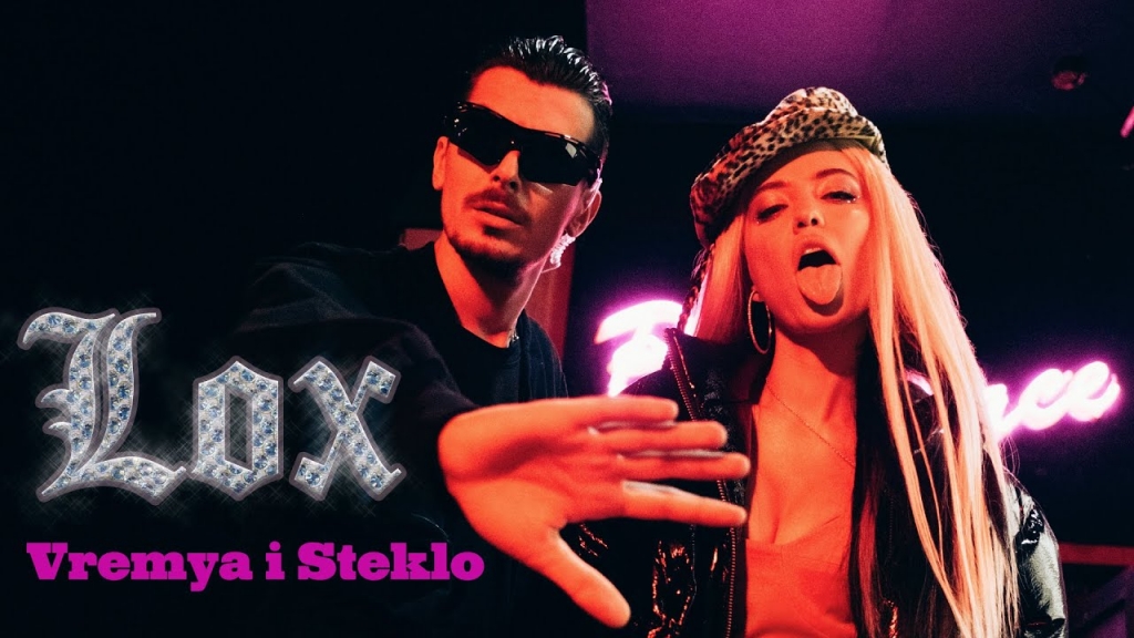 Время и Стекло ЛОХ Текст пісні, слова