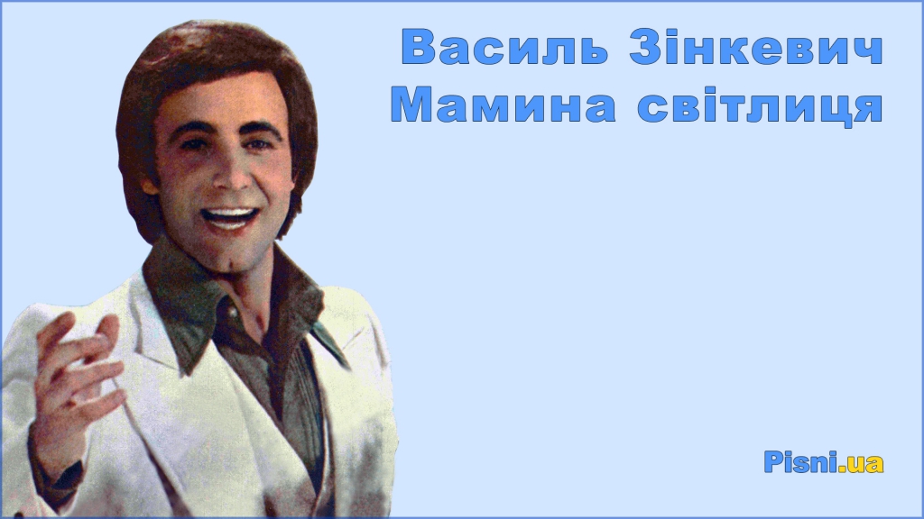 Василь Зінкевич - Мамина світлиця Текст пісні, слова
