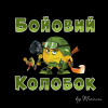 Бойовий Колобок