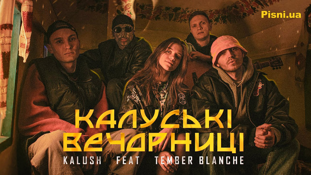 Kalush Калуські вечорниці (feat. Tember Blanche) Текст пісні, слова