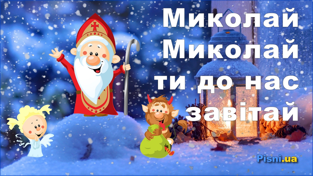 Дитячі пісні - Миколай, Миколай ти до нас завітай Текст пісні, слова